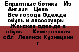 Бархатные ботики / Из Англии › Цена ­ 4 500 - Все города Одежда, обувь и аксессуары » Женская одежда и обувь   . Кемеровская обл.,Ленинск-Кузнецкий г.